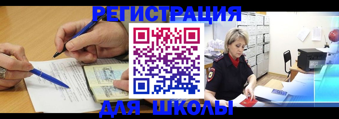 прописка для школы в Читинской области